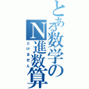 とある数学のＮ進数算（とけません）