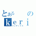 とあるのｋｅｒｉ（インデックス）