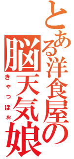 とある洋食屋の脳天気娘（きゃっほぉ）