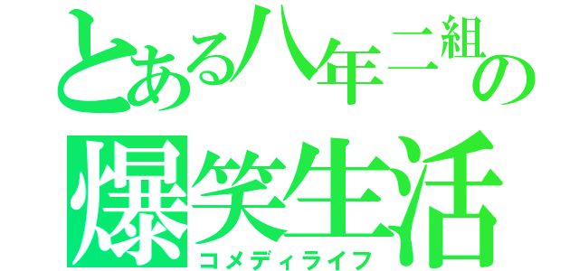 とある八年二組の爆笑生活（コメディライフ）