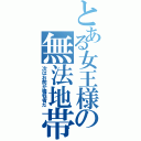 とある女王様の無法地帯Ⅱ（次はお前が犠牲者だ）