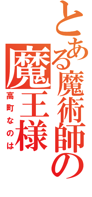 とある魔術師の魔王様（高町なのは）