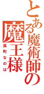 とある魔術師の魔王様（高町なのは）