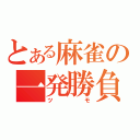 とある麻雀の一発勝負（ツモ）