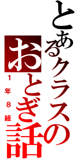 とあるクラスのおとぎ話（１年８組）