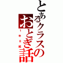 とあるクラスのおとぎ話（１年８組）