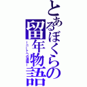 とあるぼくらの留年物語（～ニートへの道程～）