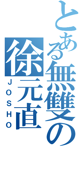 とある無雙の徐元直（ＪＯＳＨＯ）