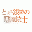 とある銀鎧の悪魔銃士じっき（グリモア・ザ・ガンナー）