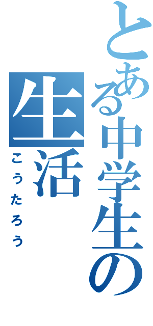 とある中学生の生活（こうたろう）