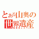 とある山奥の世界遺産（東照宮とか）