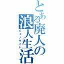 とある廃人の浪人生活（ジェノサイド）