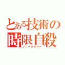 とある技術の時限自殺（ソニータイマー）