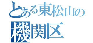 とある東松山の機関区（）