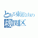 とある東松山の機関区（）