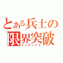 とある兵士の限界突破（インデックス）