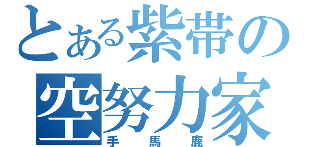 とある紫帯の空努力家（手馬鹿）