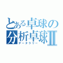 とある卓球の分析卓球Ⅱ（データラリー）