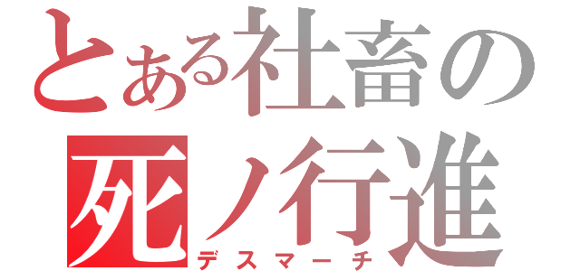 とある社畜の死ノ行進（デスマーチ）