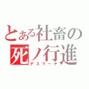 とある社畜の死ノ行進（デスマーチ）