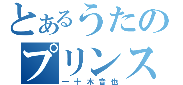 とあるうたのプリンスさま（一十木音也）