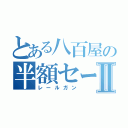 とある八百屋の半額セールⅡ（レールガン）