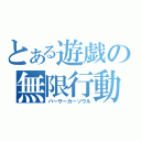 とある遊戯の無限行動（バーサーカーソウル）