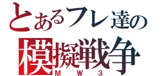 とあるフレ達の模擬戦争（ＭＷ３）