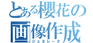 とある櫻花の画像作成（ジェネレータ）