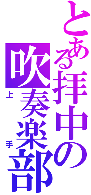 とある拝中の吹奏楽部（上手）