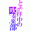 とある拝中の吹奏楽部（上手）