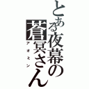 とある夜幕の蒼冥さん（アオミン）