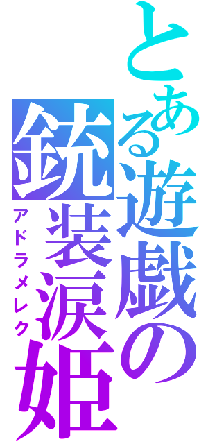 とある遊戯の銃装涙姫（アドラメレク）