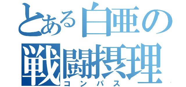 とある白亜の戦闘摂理（コンパス）