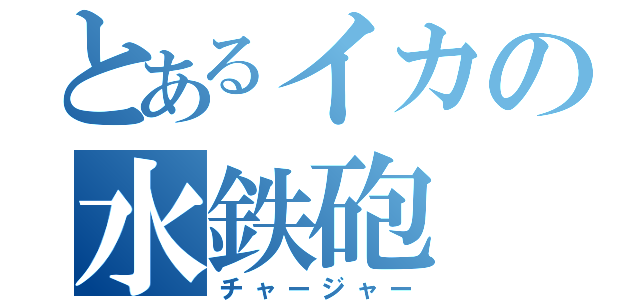 とあるイカの水鉄砲（チャージャー）