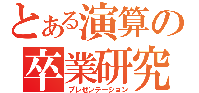 とある演算の卒業研究（プレゼンテーション）