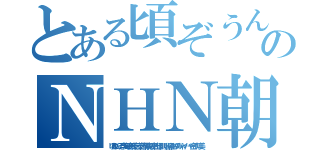 とある頃ぞうんこチョンのＮＨＮ朝鮮ババア ムチャクチャあばれ（頃れんぞ李海珍無茶苦茶苦情森川亮出澤剛 稲垣あゆみネイバー金子知美）