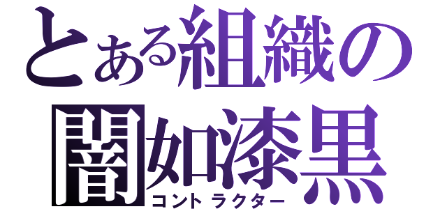 とある組織の闇如漆黒（コントラクター）