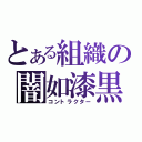 とある組織の闇如漆黒（コントラクター）