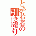 とある若者の引き篭り（ゴートゥーニート）