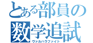 とある部員の数学追試（ヴァルハラファイト）