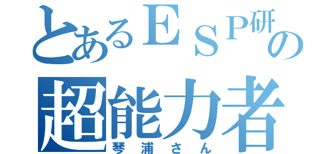 とあるＥＳＰ研の超能力者（琴浦さん）