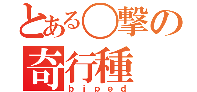 とある〇撃の奇行種（ｂｉｐｅｄ）