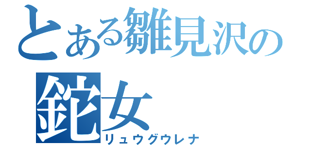 とある雛見沢の鉈女（リュウグウレナ）