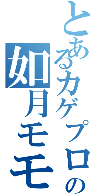 とあるカゲプロの如月モモ（）