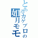 とあるカゲプロの如月モモ（）