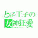 とある王子の女神狂愛（この歌にはミューズが（（）