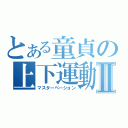 とある童貞の上下運動Ⅱ（マスターベーション）