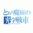 とある魔砲の光学戦車（ブレイジングスター）