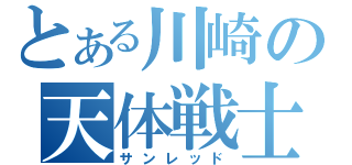 とある川崎の天体戦士（サンレッド）